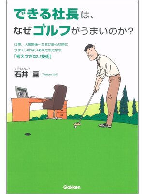 cover image of できる社長は、なぜゴルフがうまいのか?